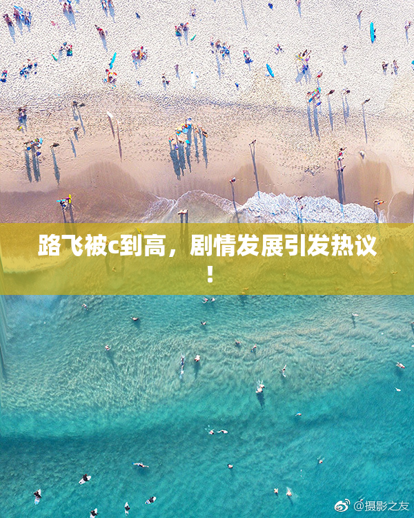 路飞被c到高，剧情发展引发热议！