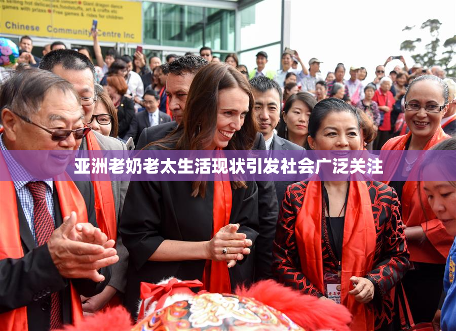 亚洲老奶老太生活现状引发社会广泛关注