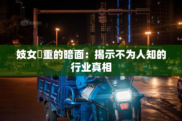 妓女梱重的暗面：揭示不为人知的行业真相