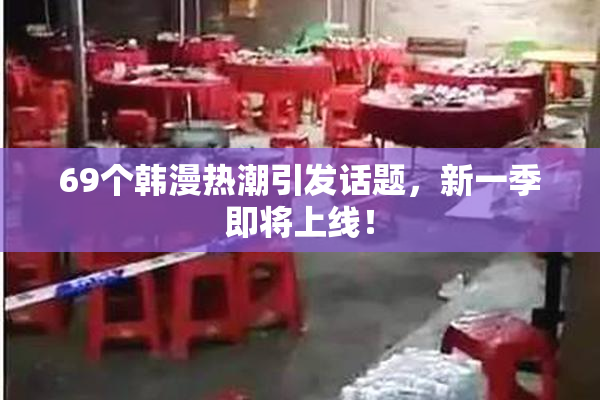 69个韩漫热潮引发话题，新一季即将上线！