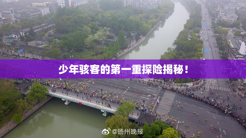 少年骇客的第一重探险揭秘！