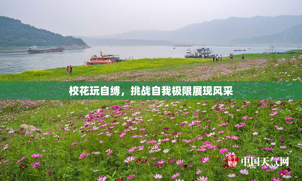 校花玩自缚，挑战自我极限展现风采