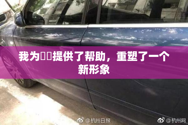 我为妺妺提供了帮助，重塑了一个新形象