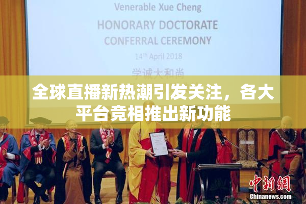 全球直播新热潮引发关注，各大平台竞相推出新功能