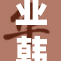 亚韩合作加深，共同推动地区发展新机遇