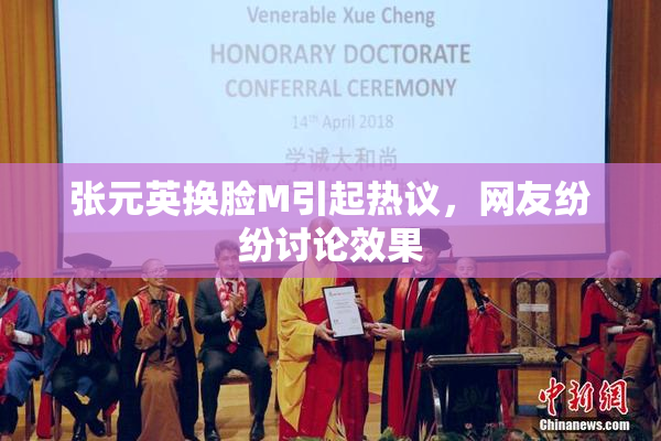 张元英换脸M引起热议，网友纷纷讨论效果