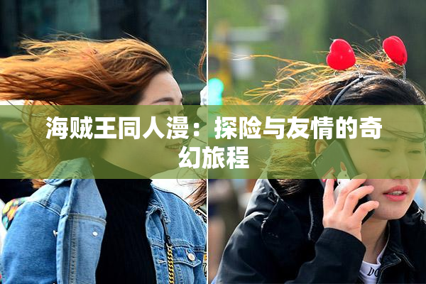 海贼王同人漫：探险与友情的奇幻旅程