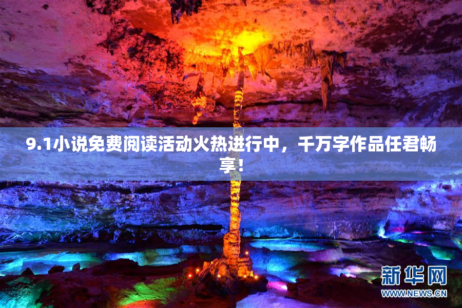 9.1小说免费阅读活动火热进行中，千万字作品任君畅享！