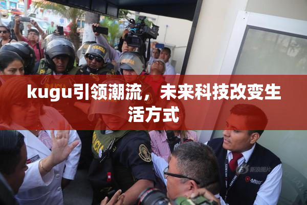 kugu引领潮流，未来科技改变生活方式