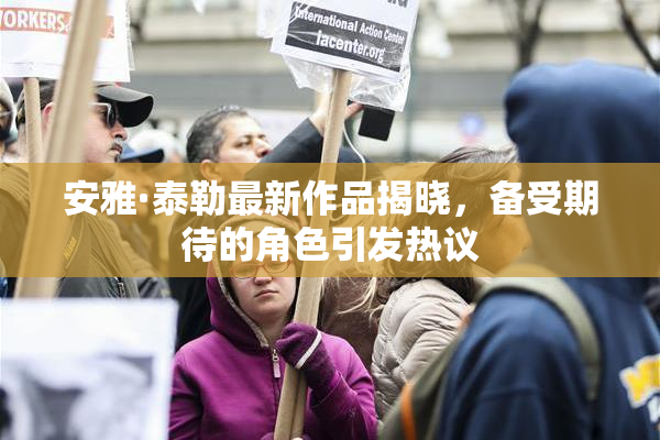 安雅·泰勒最新作品揭晓，备受期待的角色引发热议