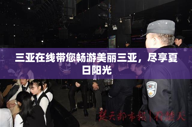 三亚在线带您畅游美丽三亚，尽享夏日阳光
