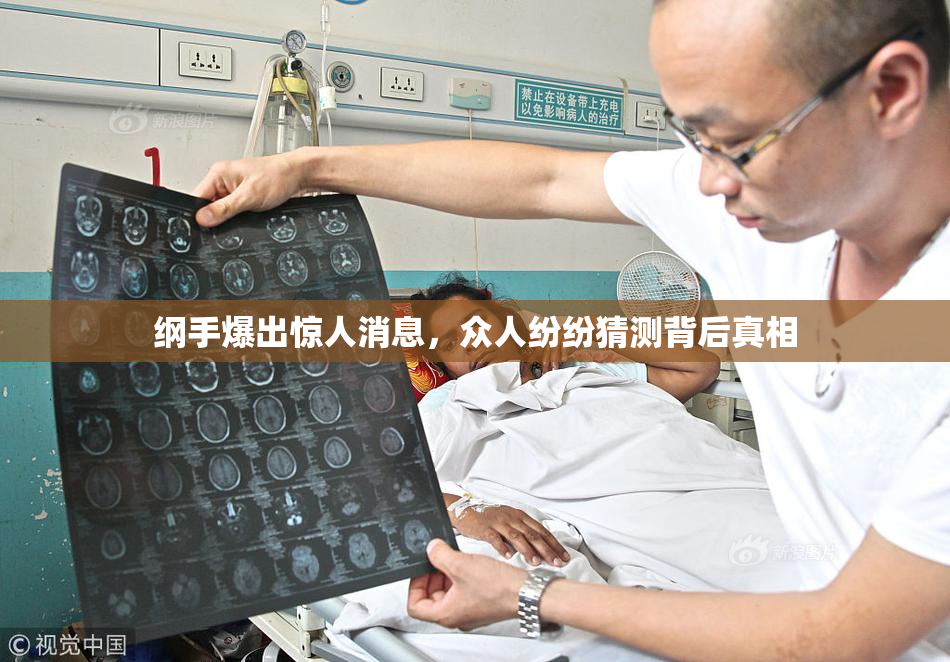 纲手爆出惊人消息，众人纷纷猜测背后真相