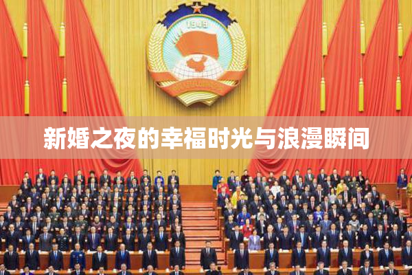 新婚之夜的幸福时光与浪漫瞬间