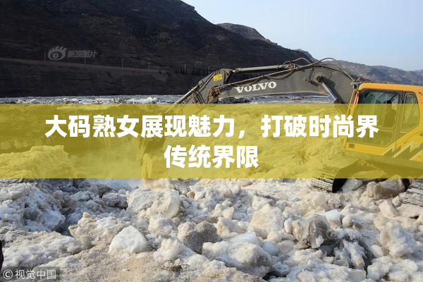 大码熟女展现魅力，打破时尚界传统界限