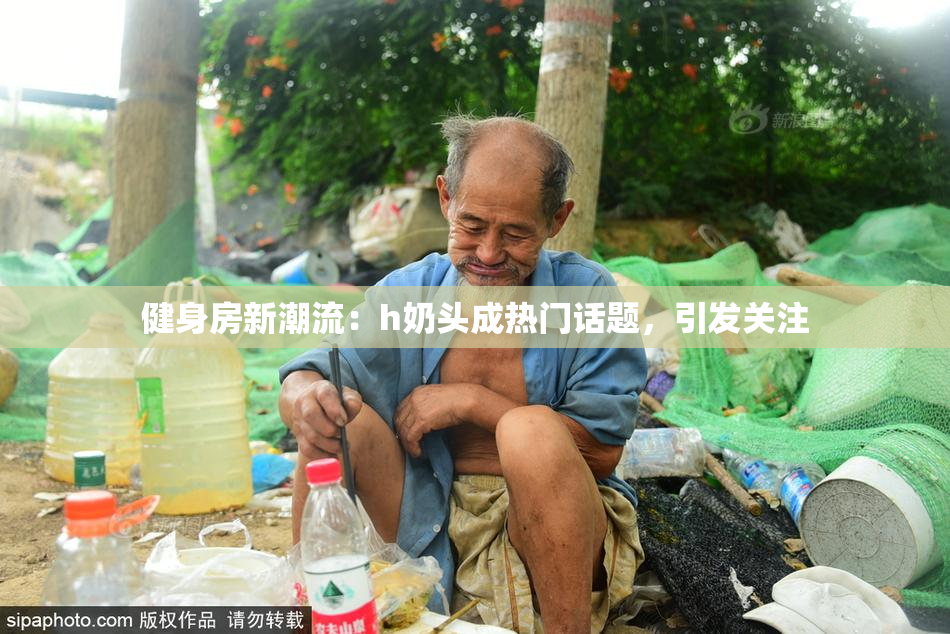 健身房新潮流：h奶头成热门话题，引发关注