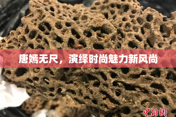 唐嫣无尺，演绎时尚魅力新风尚
