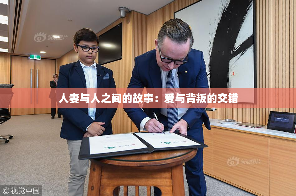 人妻与人之间的故事：爱与背叛的交错