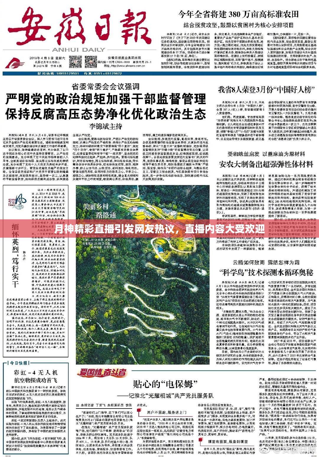 月神精彩直播引发网友热议，直播内容大受欢迎