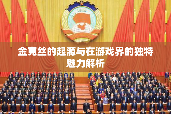 金克丝的起源与在游戏界的独特魅力解析