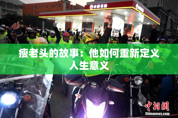 瘦老头的故事：他如何重新定义人生意义