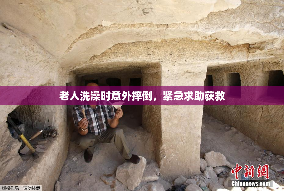 老人洗澡时意外摔倒，紧急求助获救
