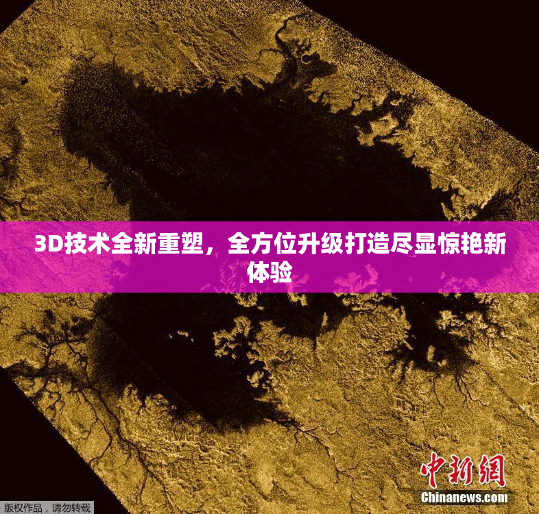 3D技术全新重塑，全方位升级打造尽显惊艳新体验