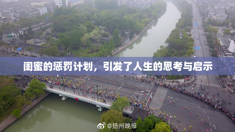 闺蜜的惩罚计划，引发了人生的思考与启示