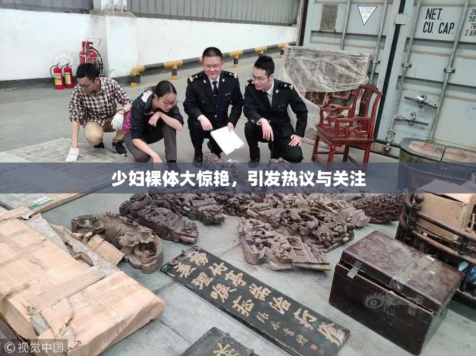 少妇裸体大惊艳，引发热议与关注