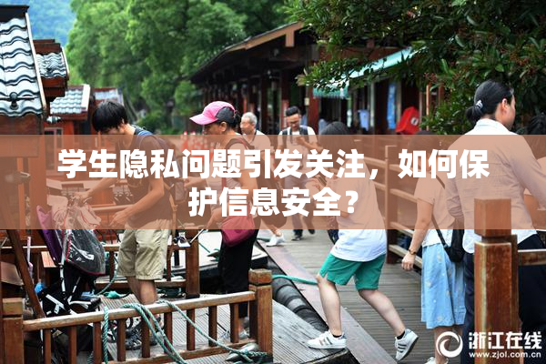 学生隐私问题引发关注，如何保护信息安全？