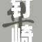 钉崎野蔷薇本将迎来新篇章，期待精彩表现