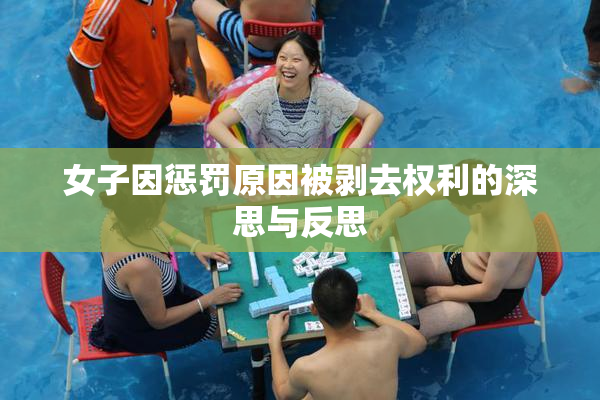 女子因惩罚原因被剥去权利的深思与反思