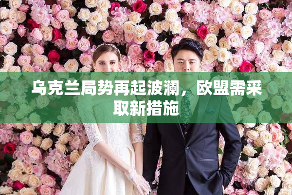 乌克兰局势再起波澜，欧盟需采取新措施
