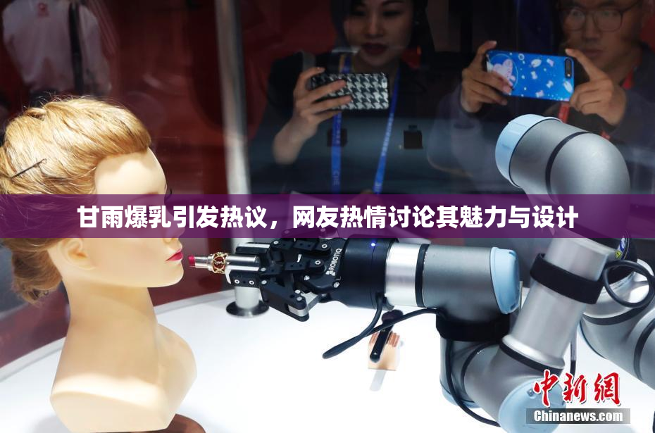 甘雨爆乳引发热议，网友热情讨论其魅力与设计