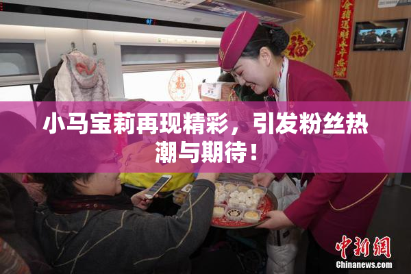 小马宝莉再现精彩，引发粉丝热潮与期待！