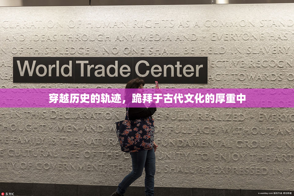 穿越历史的轨迹，跪拜于古代文化的厚重中