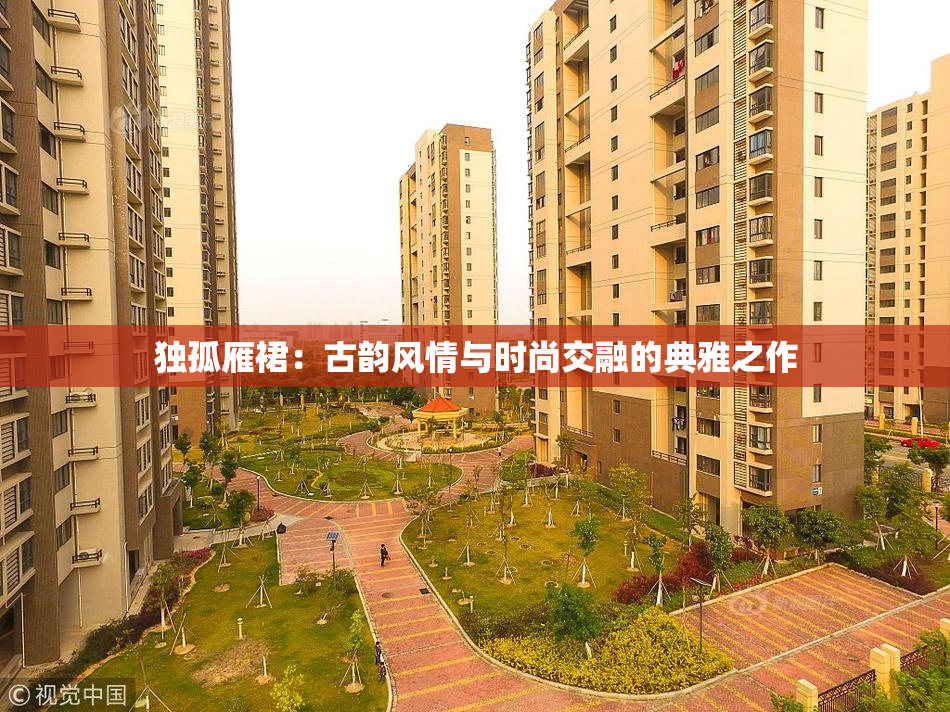 独孤雁裙：古韵风情与时尚交融的典雅之作