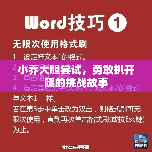 小乔大胆尝试，勇敢扒开腿的挑战故事
