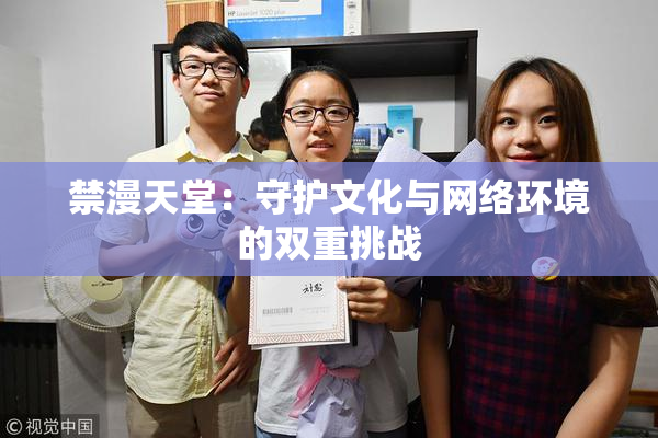 禁漫天堂：守护文化与网络环境的双重挑战