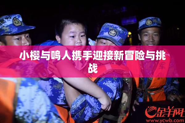 小樱与鸣人携手迎接新冒险与挑战
