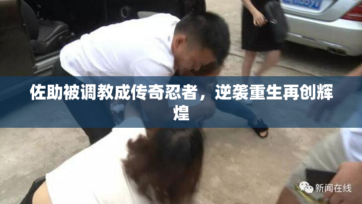 佐助被调教成传奇忍者，逆袭重生再创辉煌