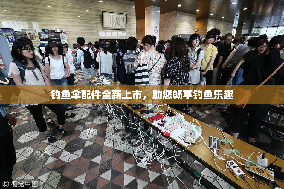 钓鱼伞配件全新上市，助您畅享钓鱼乐趣