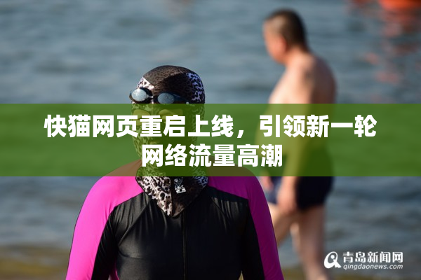 快猫网页重启上线，引领新一轮网络流量高潮