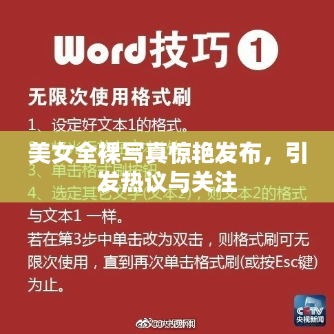 美女全裸写真惊艳发布，引发热议与关注