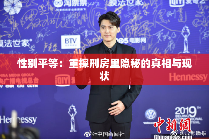 性别平等：重探刑房里隐秘的真相与现状