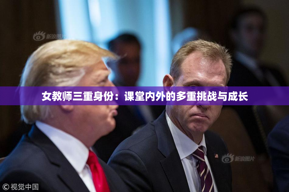 女教师三重身份：课堂内外的多重挑战与成长