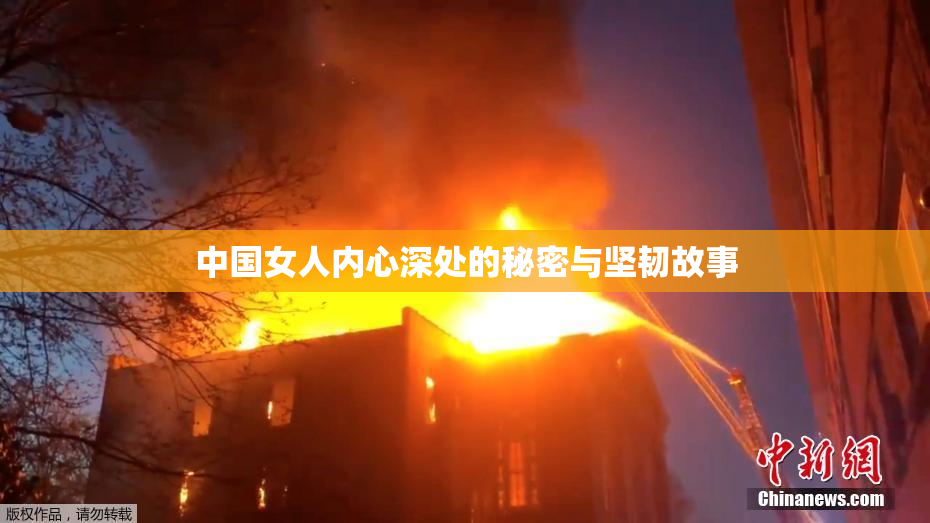 中国女人内心深处的秘密与坚韧故事