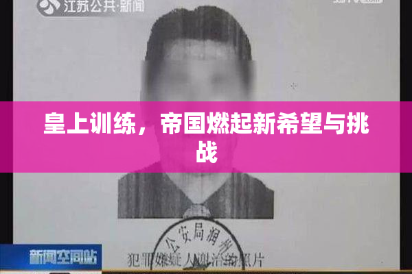 皇上训练，帝国燃起新希望与挑战
