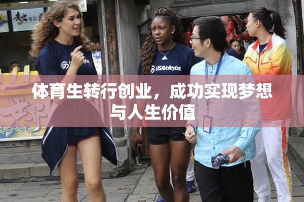 体育生转行创业，成功实现梦想与人生价值