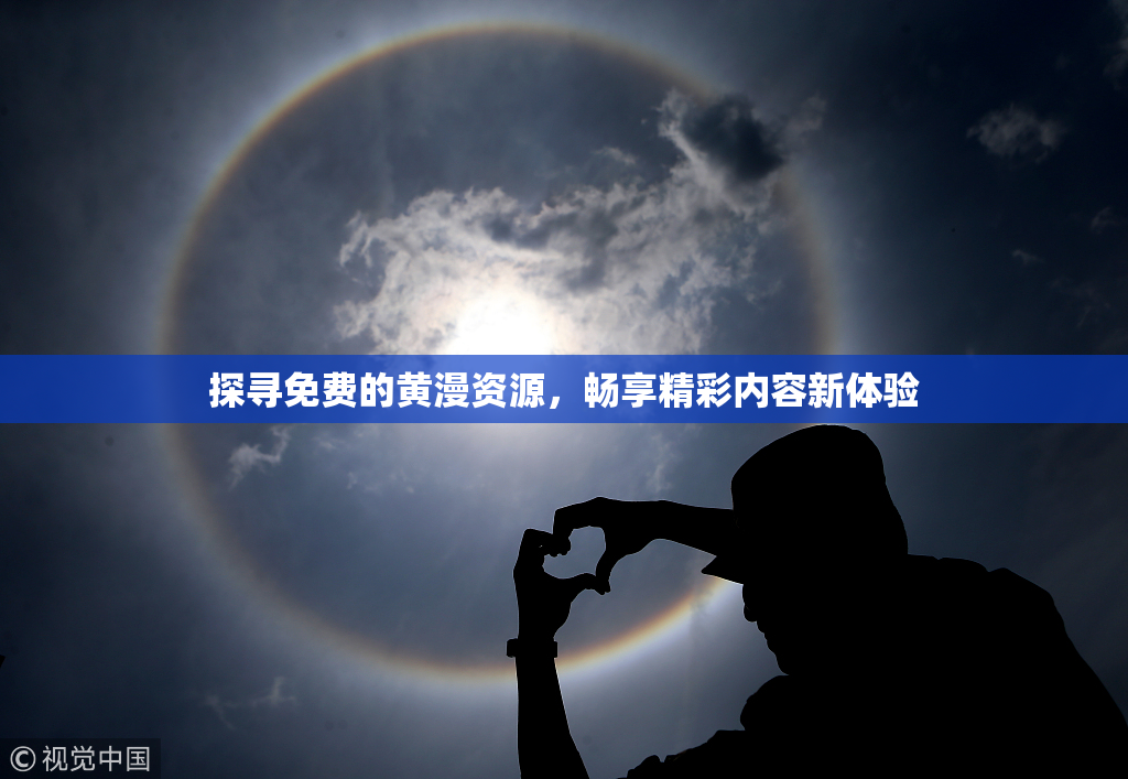 探寻免费的黄漫资源，畅享精彩内容新体验