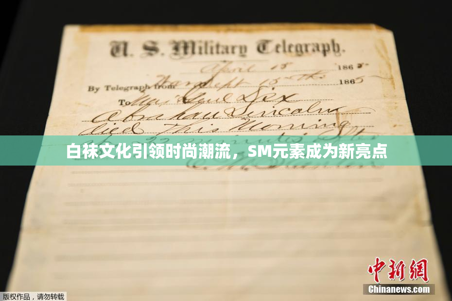白袜文化引领时尚潮流，SM元素成为新亮点